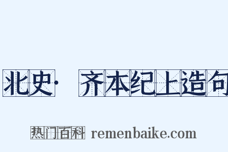 北史·齐本纪上造句是什么意思的图片